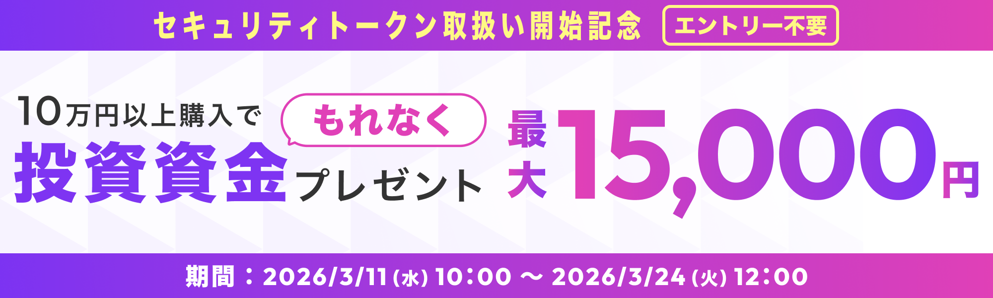 開催予定のキャンペーン「セキュリティトークン取扱い開始記念キャンペーン」