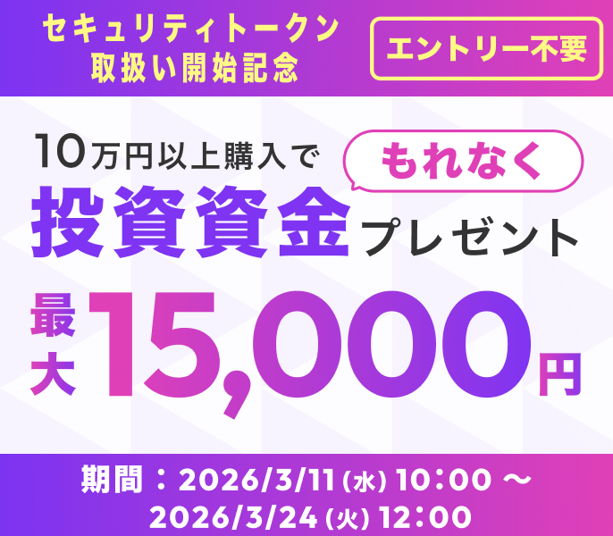 開催予定のキャンペーン「セキュリティトークン取扱い開始記念キャンペーン」