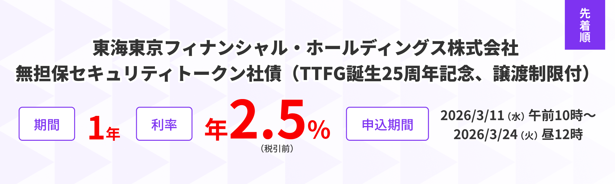 東海東京フィナンシャル・ホールディングス株式会社 無担保セキュリティトークン社債（TTFG誕生25周年記念、譲渡制限付）