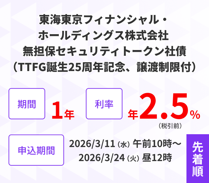 東海東京フィナンシャル・ホールディングス株式会社 無担保セキュリティトークン社債（TTFG誕生25周年記念、譲渡制限付）