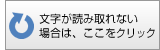 文字が読み取れない場合は、ここをクリック