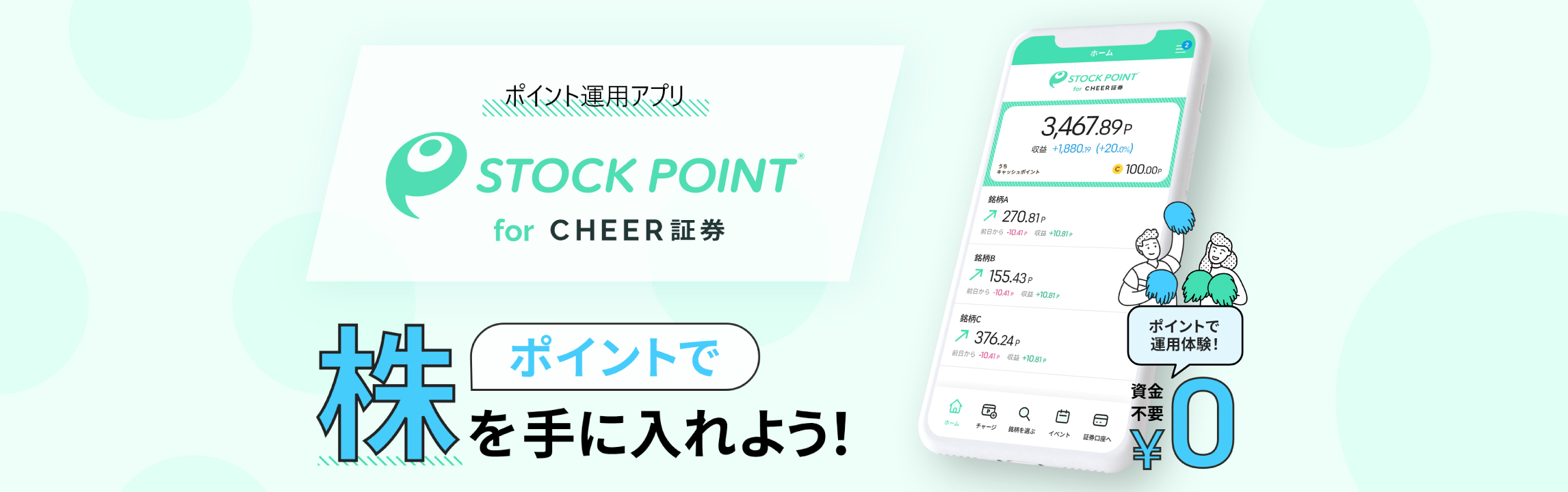 ポイント運用アプリ