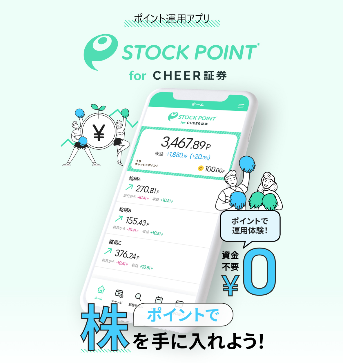 ポイント運用アプリ