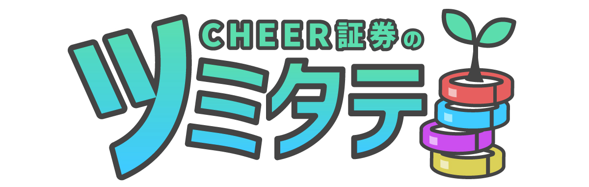 CHEER証券のツミタテ