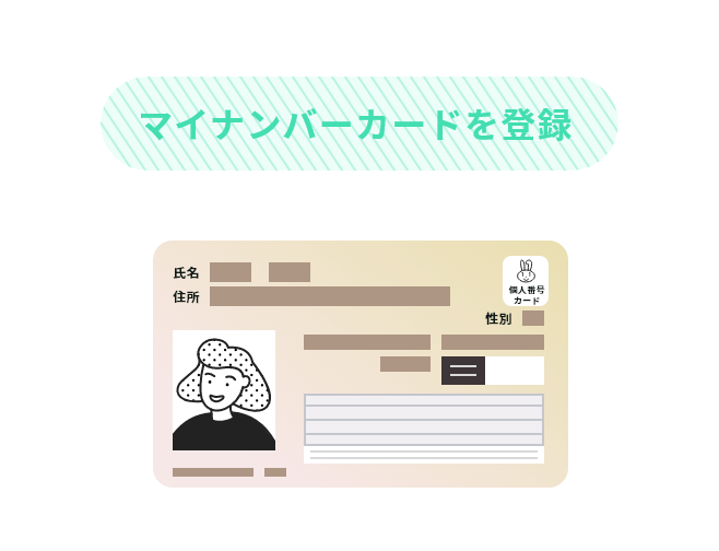 マイナンバーカードを登録