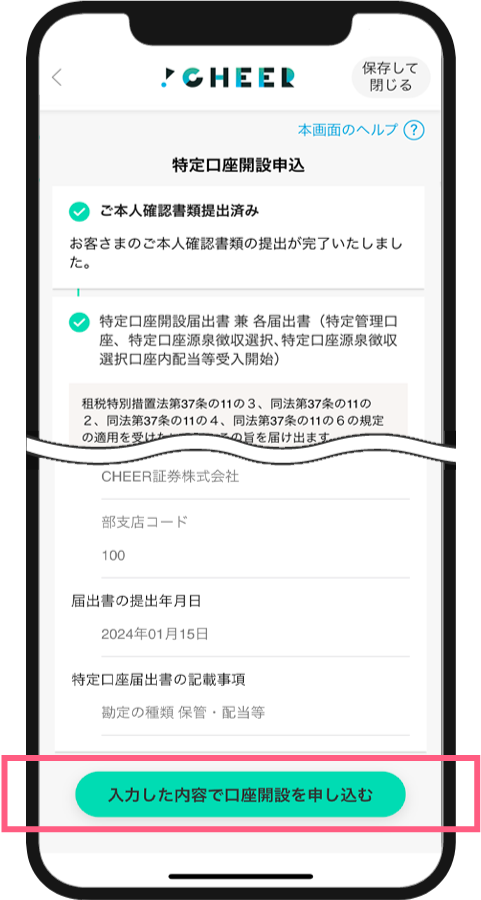 特定口座のみ開設申込される場合