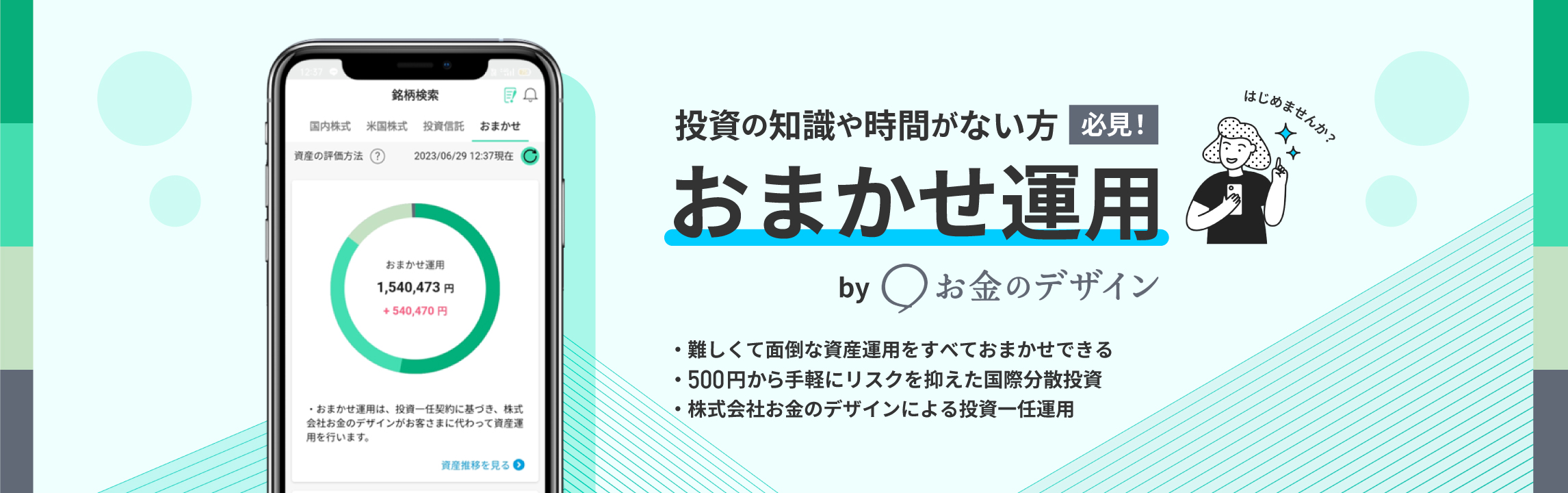 おまかせ運用