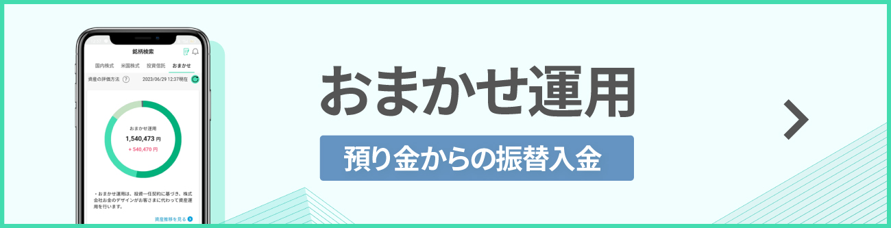 おまかせ運用