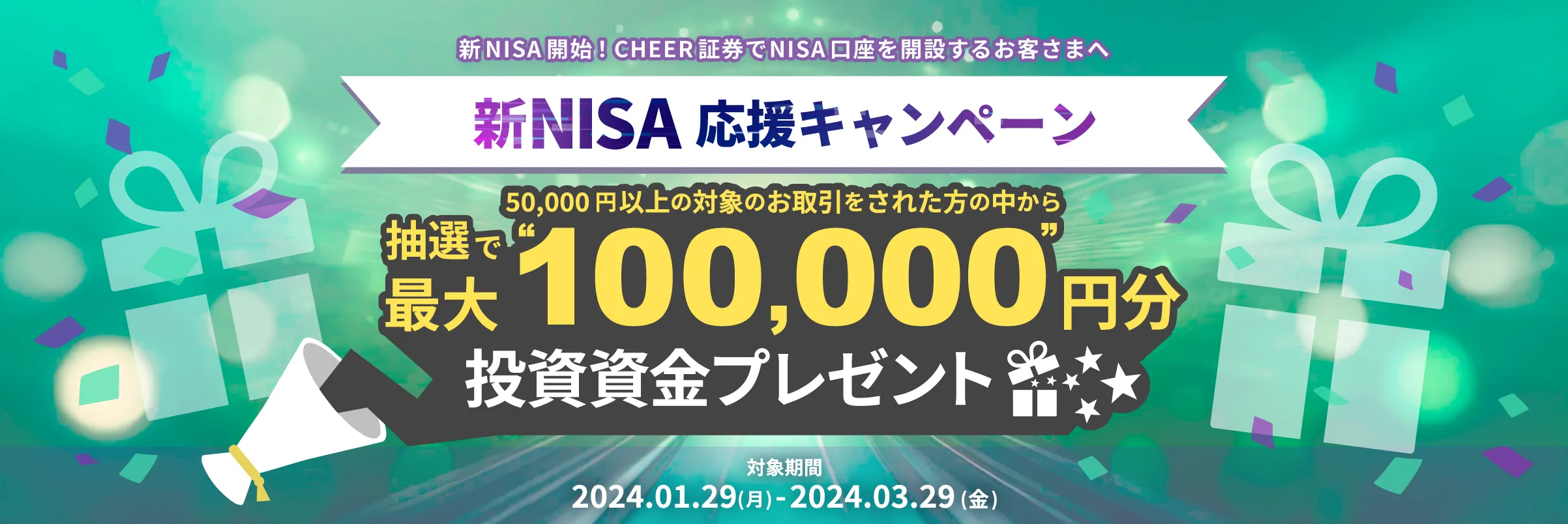 新NISA応援キャンペーン