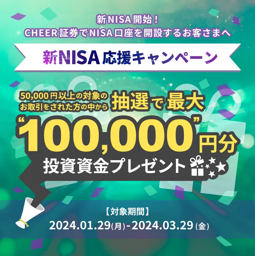 新NISA応援キャンペーン