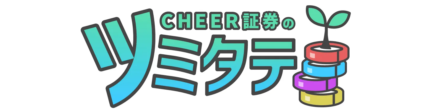 CHEER証券のツミタテ