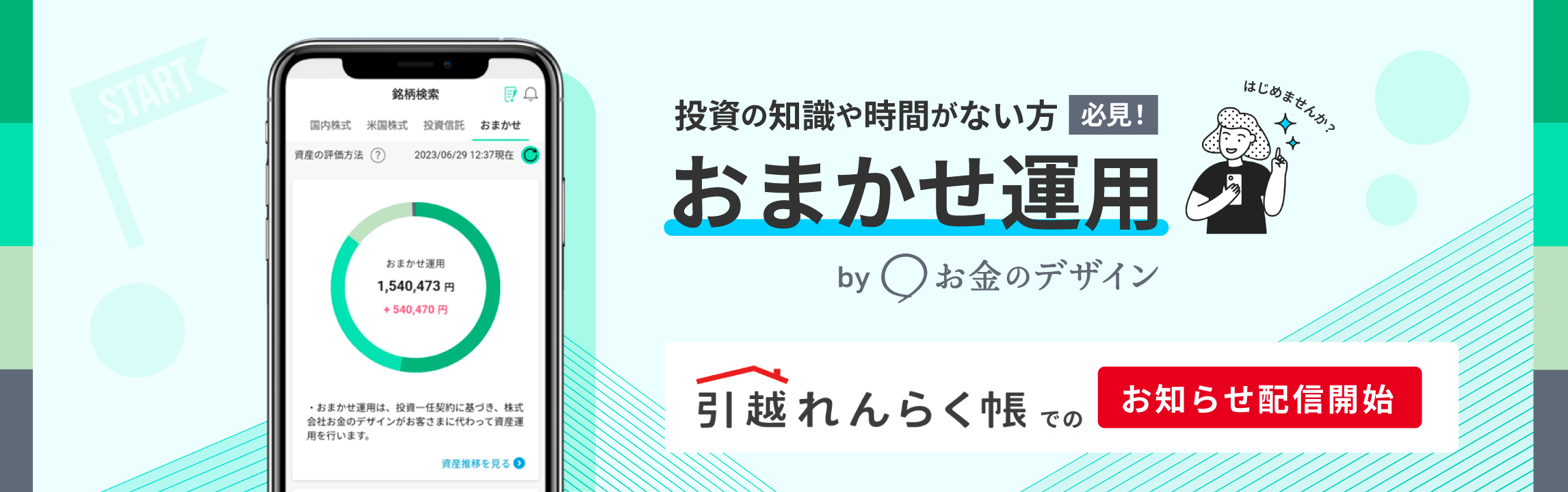 おまかせ運用