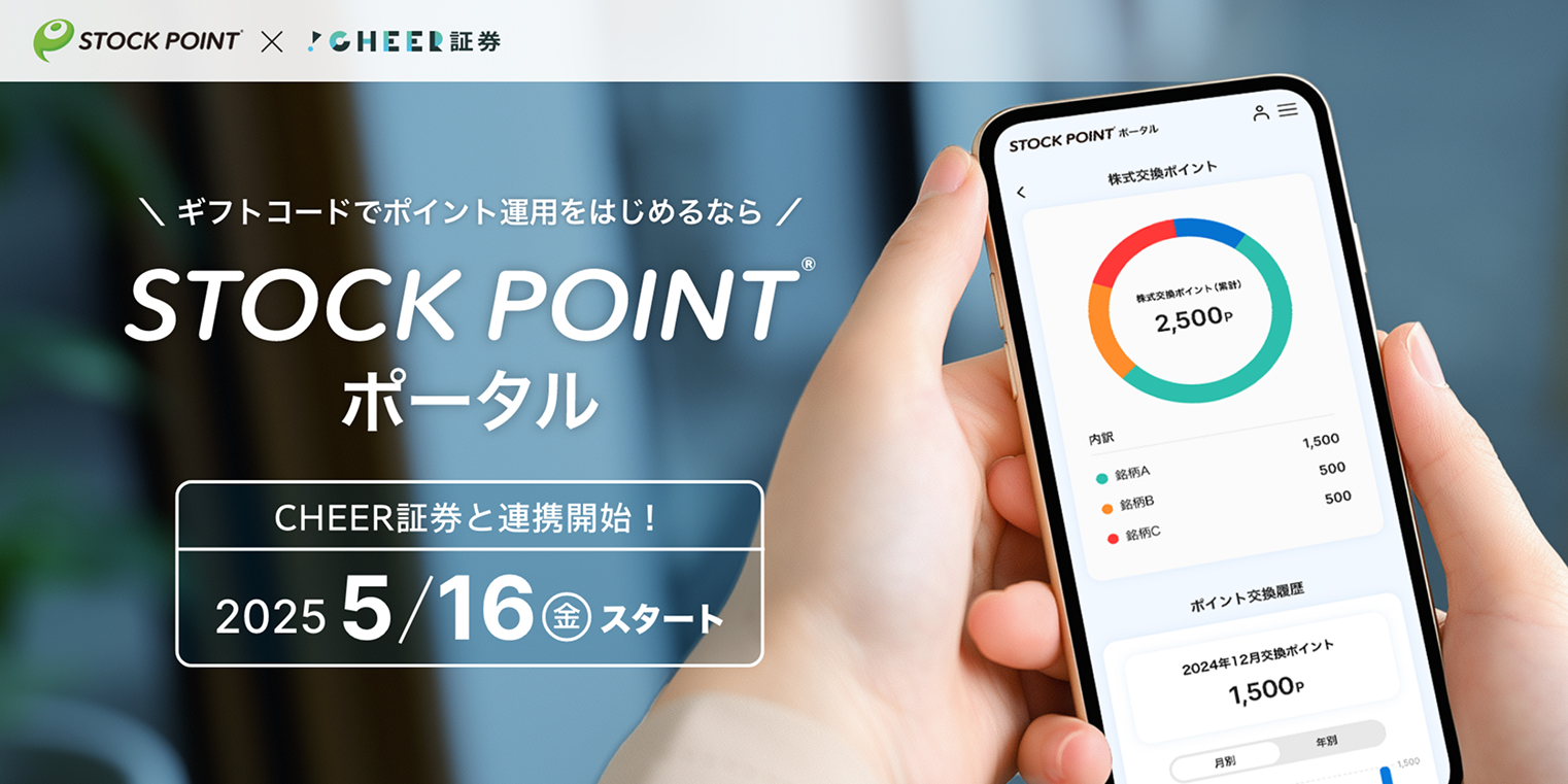 STOCK POINTポータル
