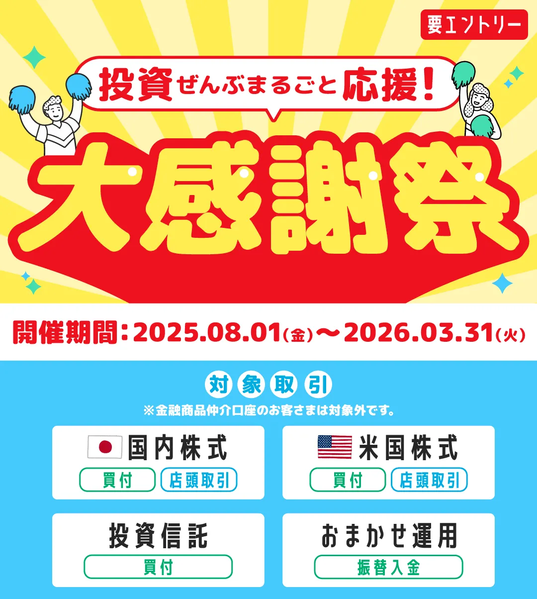 投資ぜんぶまるごと応援!大感謝祭