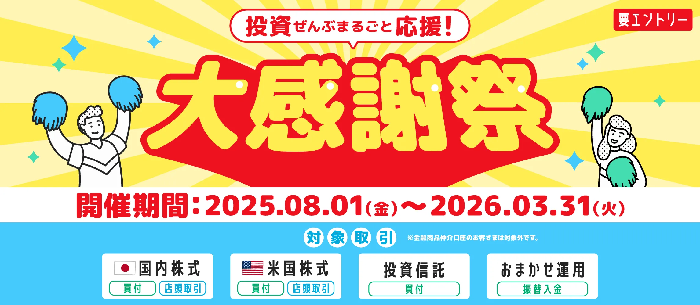 投資ぜんぶまるごと応援!大感謝祭