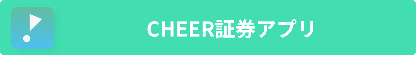 CHEER証券