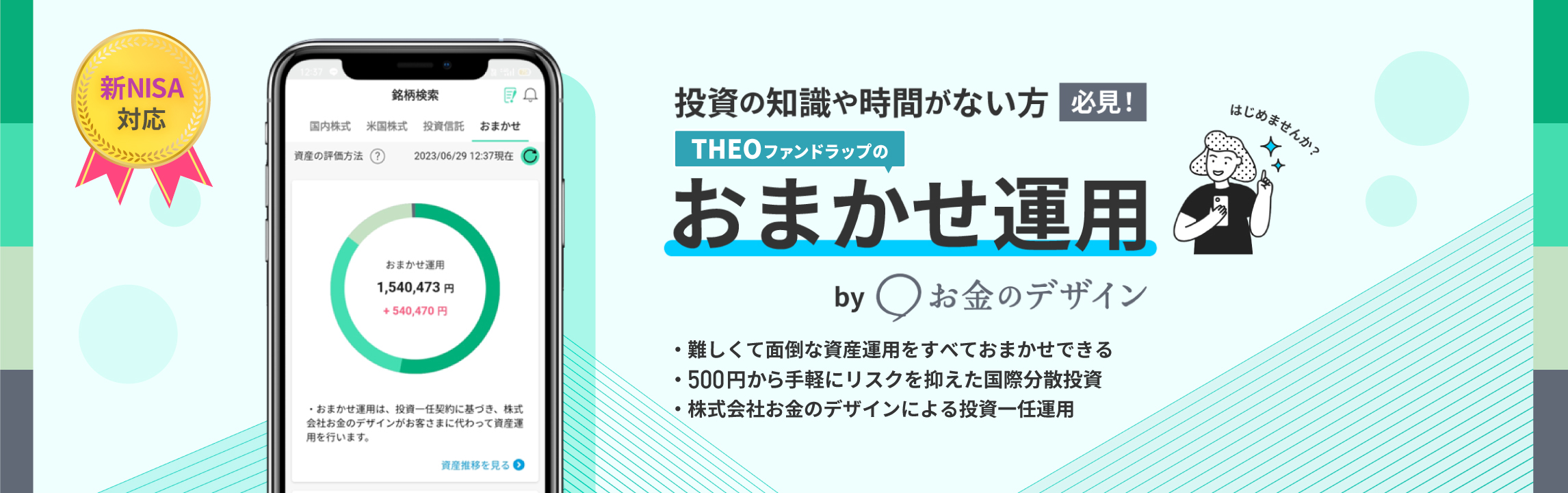 おまかせ運用