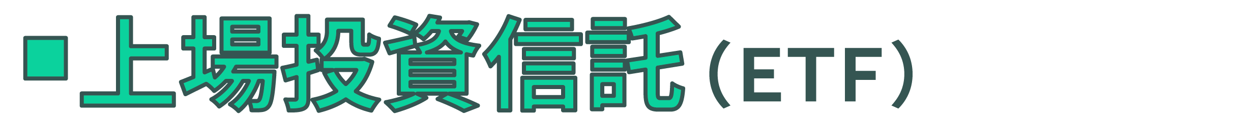 上場投資信託(ETF)