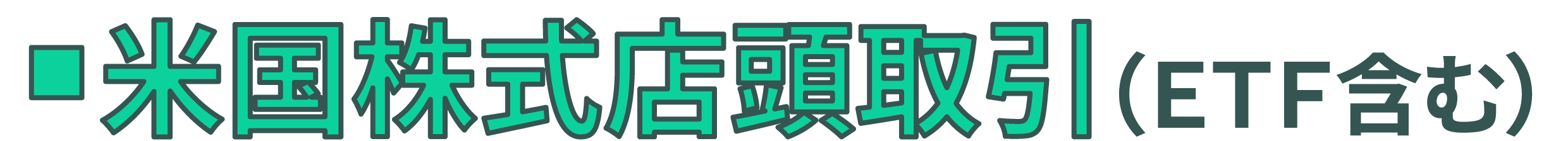 米国株式店頭取引(ETF含む)