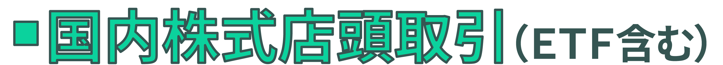 国内株式店頭取引(ETF含む)