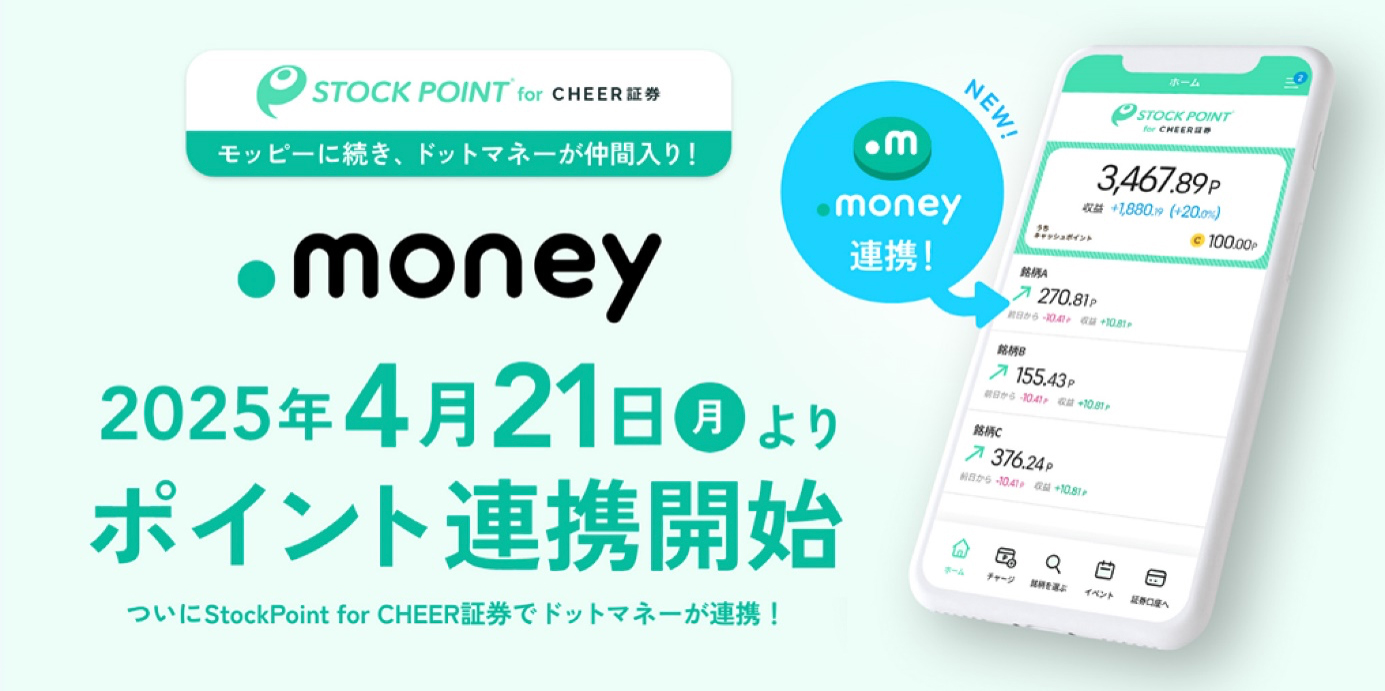 2025年4月21日よりポイント連携開始